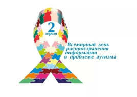 ☂ Всемирный день распространения информации о проблеме аутизма 🎗.