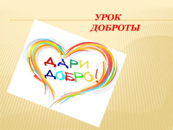 💫 «Урок добра и понимания» 💫.
